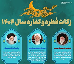 اطلاع نگاشت | میزان زکات فطره و کفاره سال ۱۴۰۴