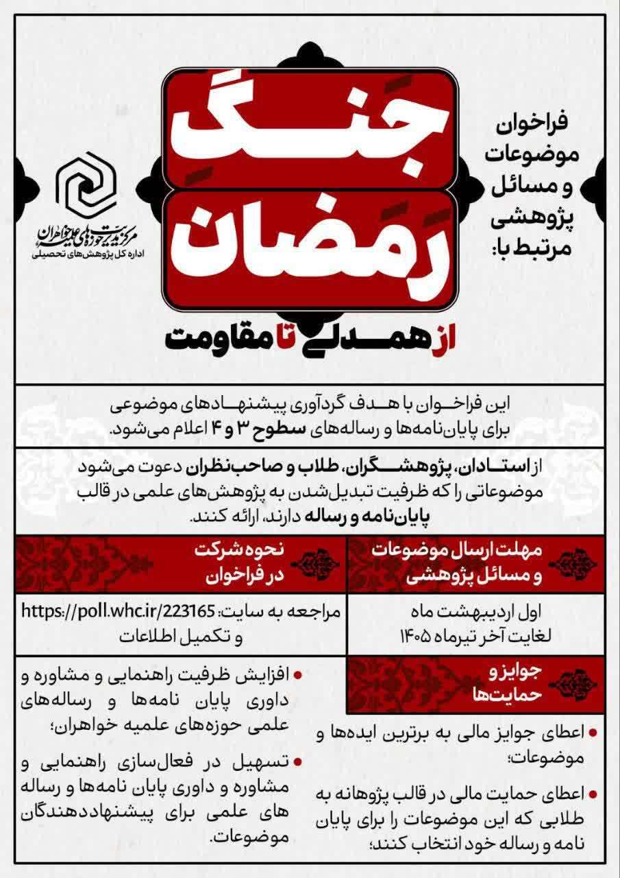 فراخوان موضوعات و مسائل پژوهشی مرتبط با جنگ رمضان؛ از همدلی تا مقاومت فراخوان موضوعات و مسائل پژوهشی مرتبط با جنگ رمضان؛ از همدلی تا مقاومت