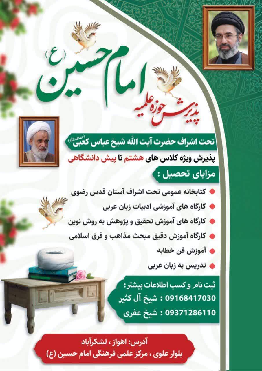 حوزه علمیه امام حسین اهواز تحت اشراف آیتالله کعبی پذیرش ویژه دانشآموزان را آغاز کرد حوزه علمیه امام حسین اهواز تحت اشراف آیتالله کعبی پذیرش ویژه دانشآموزان را آغاز کرد