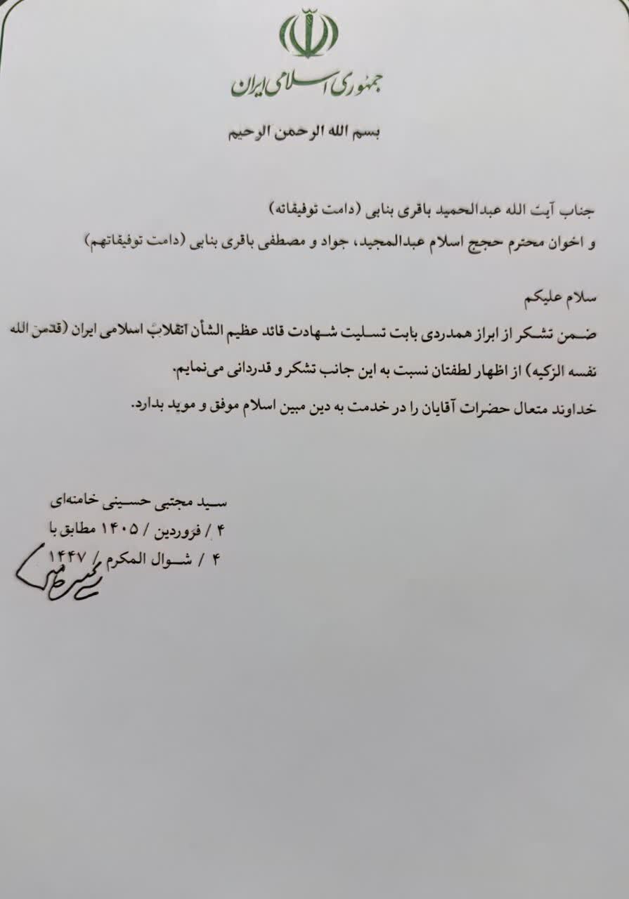 پیام قدردانی رهبر انقلاب از آیت‌الله باقری بنابی و خانواده ایشان