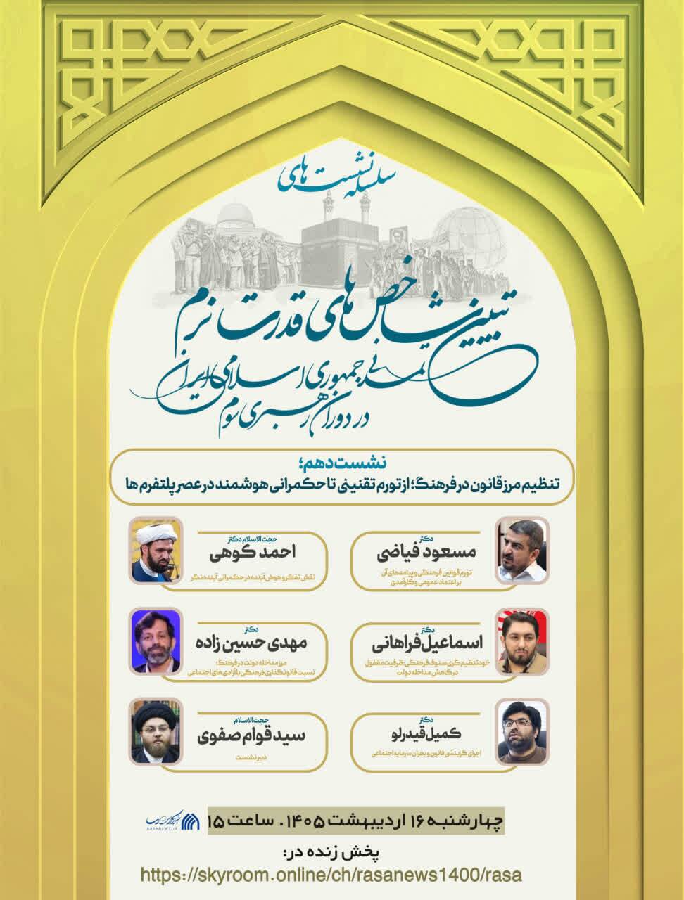 نشست «تنظیم مرز قانون در فرهنگ» در خبرگزاری رسا برگزار می‌شود