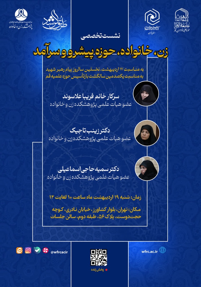 نشست تخصصی «زن، خانواده، حوزه پیشرو و سرآمد» برگزار می‌شود