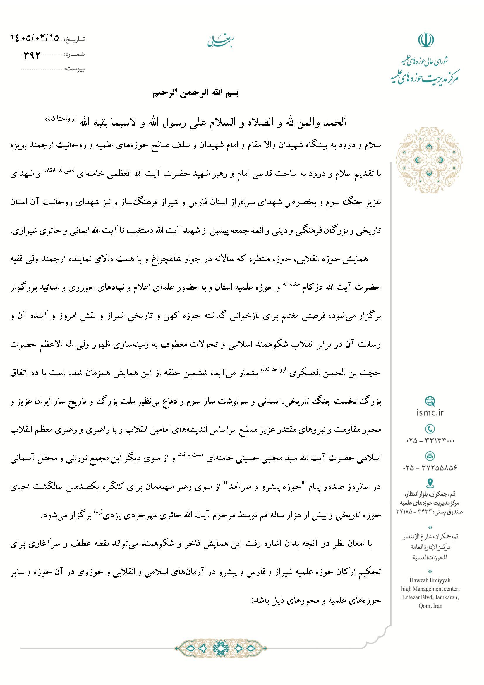 پیام آیت الله اعرافی به ششمین همایش «حوزه انقلابی و حوزه منتظر» پیام آیت الله اعرافی به ششمین همایش «حوزه انقلابی و حوزه منتظر»