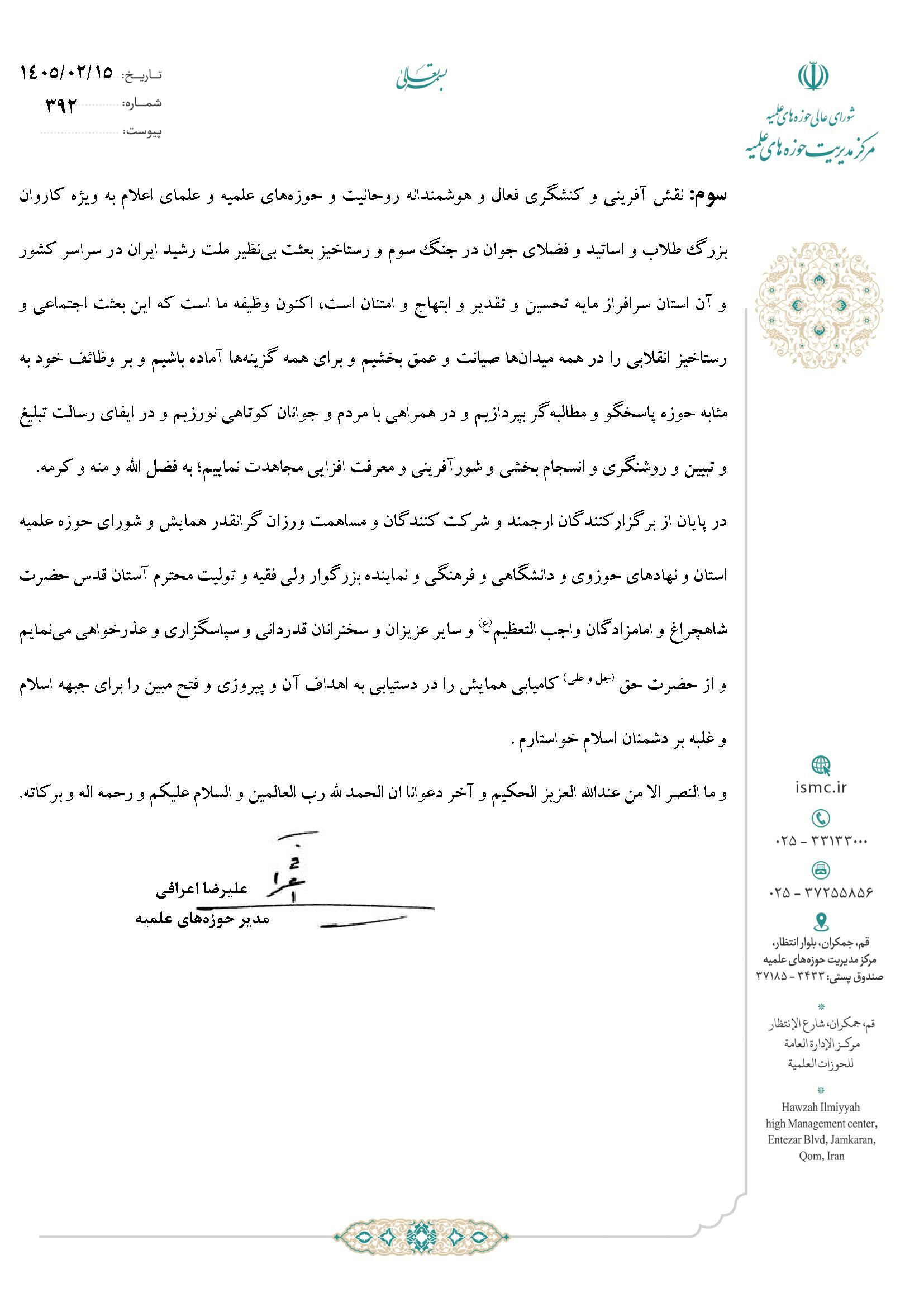 پیام آیت الله اعرافی به ششمین همایش «حوزه انقلابی و حوزه منتظر» پیام آیت الله اعرافی به ششمین همایش «حوزه انقلابی و حوزه منتظر»