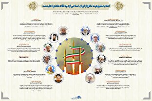 اطلاع نگاشت | اعلام مشروعیت دفاع از ایران اسلامی از دیدگاه علمای اهل‌سنت