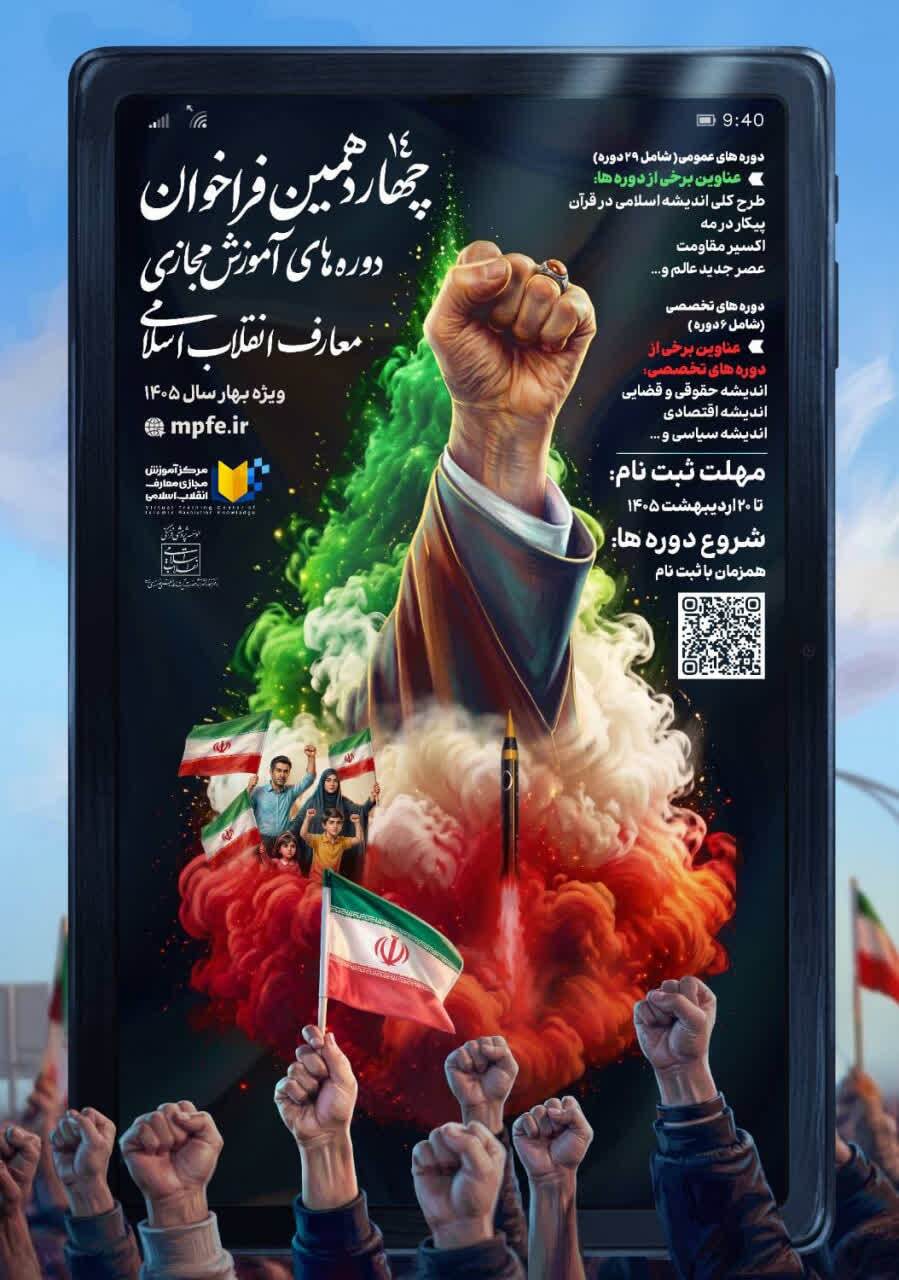 فراخوان ثبتنام چهاردهمین دوره آموزش مجازی معارف انقلاب اسلامی فراخوان ثبتنام چهاردهمین دوره آموزش مجازی معارف انقلاب اسلامی
