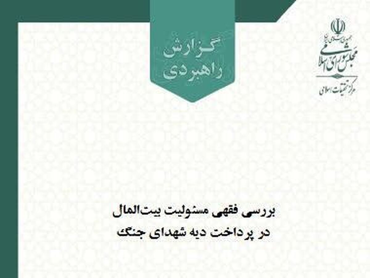 تفکیک «دیه شرعی» از «حمایت حکومتی»؛ مرکز تحقیقات مجلس بر عدم الزام شرعی بیت‌المال به پرداخت دیه شهدا تأکید کرد