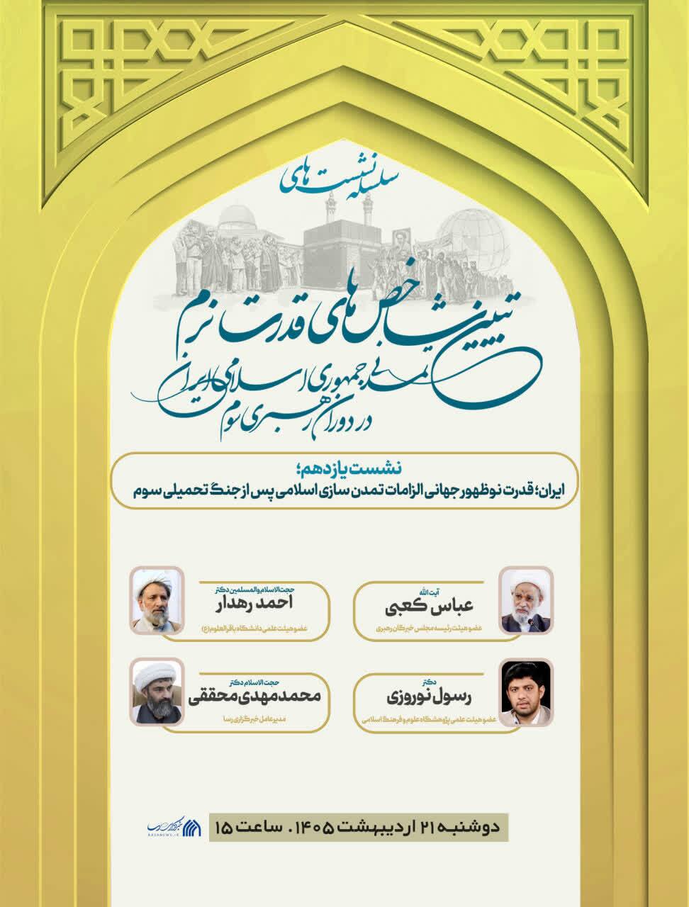 یازدهمین نشست از سلسله نشستهای «قدرت نرم تمدنی ایران» برگزار میشود یازدهمین نشست از سلسله نشستهای «قدرت نرم تمدنی ایران» برگزار میشود