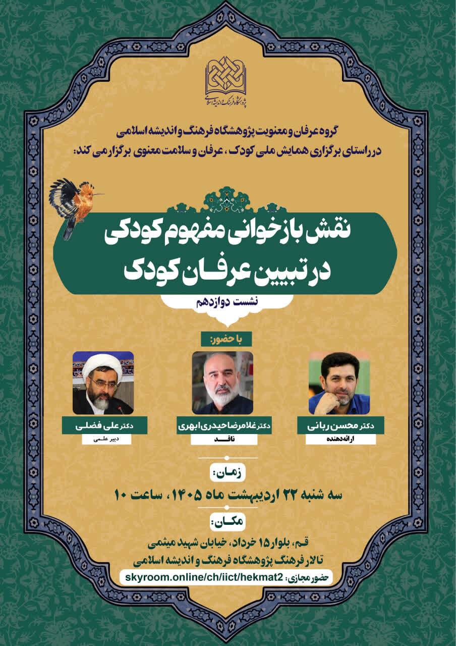 دوازدهمین پیشنشست «کودک، عرفان و سلامت معنوی» برگزار میشود دوازدهمین پیشنشست «کودک، عرفان و سلامت معنوی» برگزار میشود