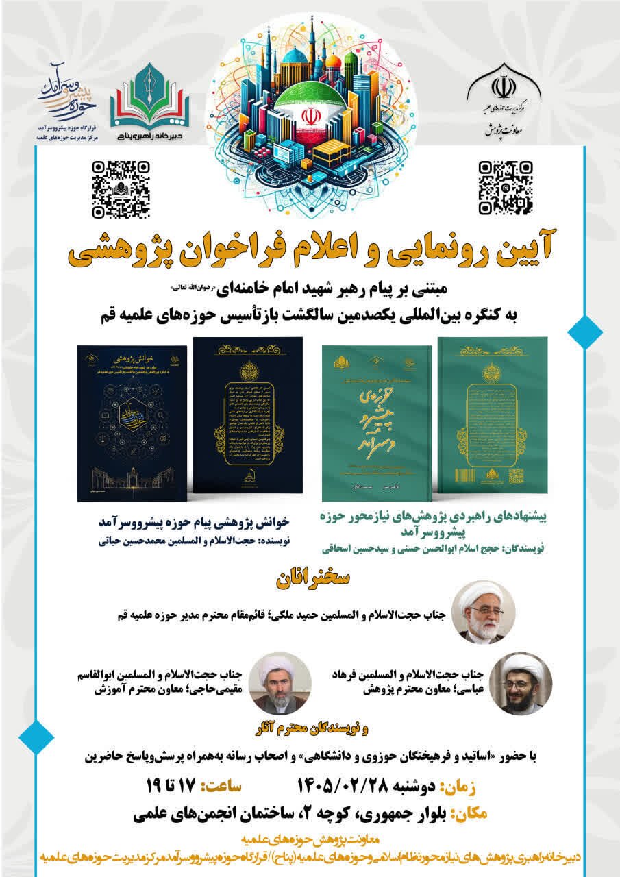 رونمایی از فراخوان پژوهشی مبتنی بر پیام رهبر شهید به حوزه قم