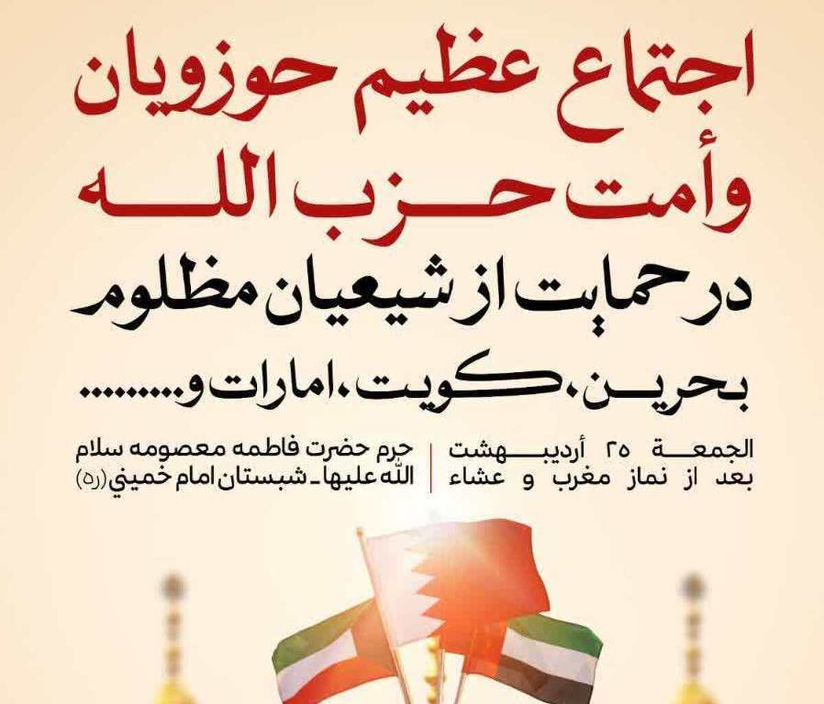 اجتماع عظیم حوزویان و امت حزب الله در حمایت از شیعیان مظلوم منطقه