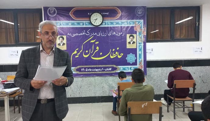 مرحله کتبی بیستمین دوره ارزیابی و اعطای مدرک تخصصی به حافظان قرآن کریم در کاشان برگزار شد مرحله کتبی بیستمین دوره ارزیابی و اعطای مدرک تخصصی به حافظان قرآن کریم در کاشان برگزار شد