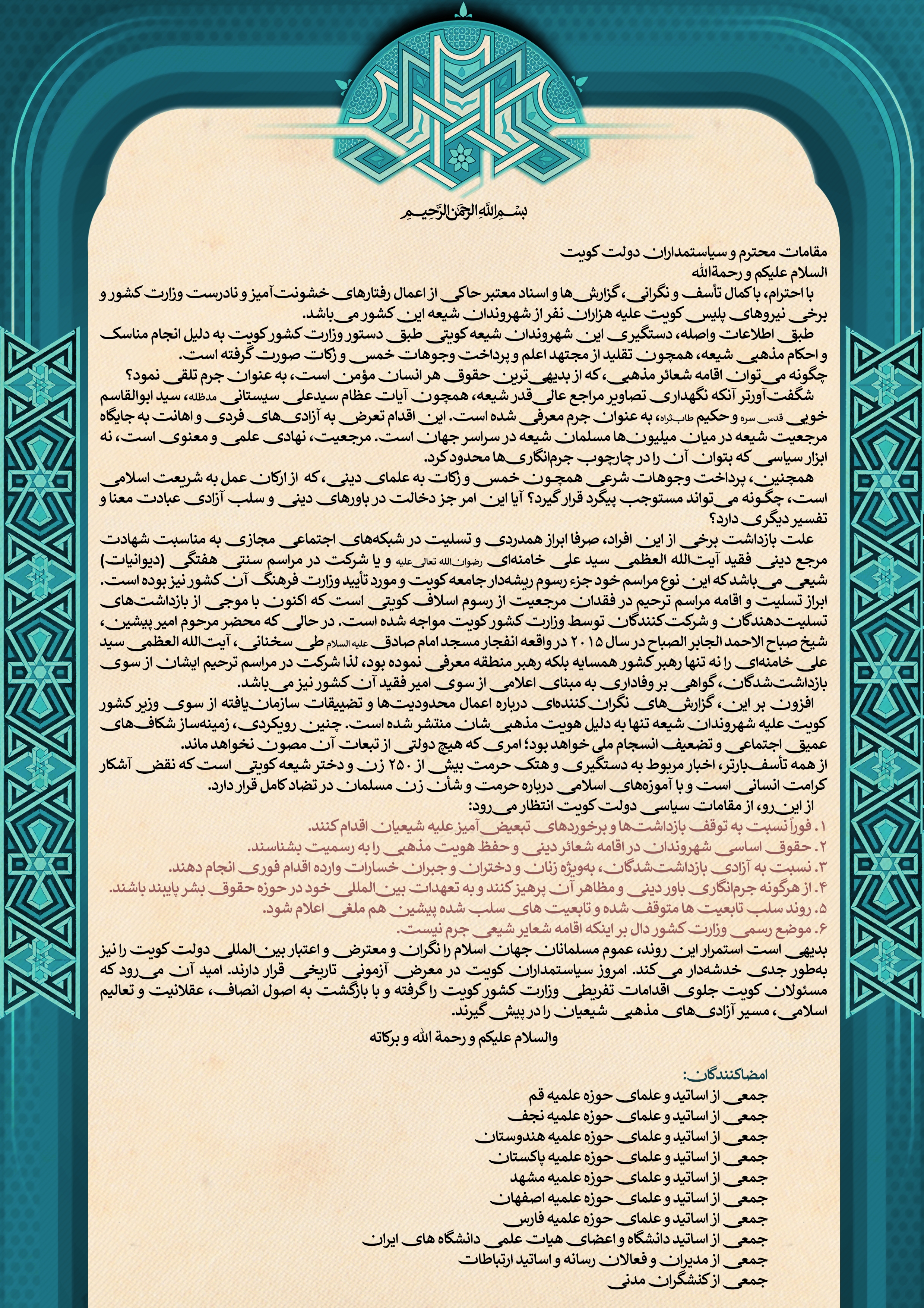 نامه جمعی از اساتید و علمای حوزههای علمیه جهان اسلامی به سیاستمداران دولت کویت نامه جمعی از اساتید و علمای حوزههای علمیه جهان اسلامی به سیاستمداران دولت کویت