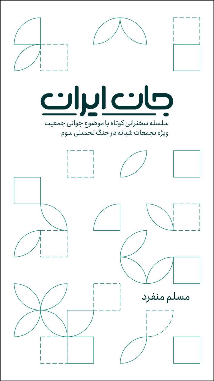 انتشار کتابچه «جان ایران» انتشار کتابچه «جان ایران»