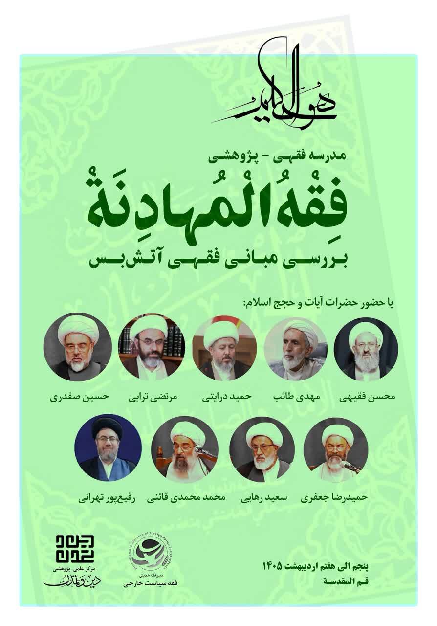 برگزاری دوره تخصصی «فقه المهادنه» با محوریت مبانی فقهی آتشبس برگزاری دوره تخصصی «فقه المهادنه» با محوریت مبانی فقهی آتشبس