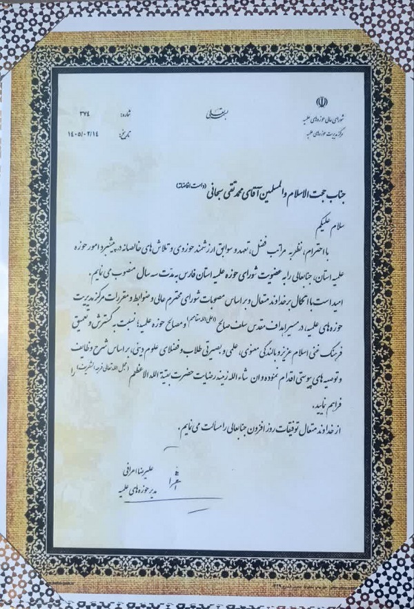 عضویت رئیس بنیاد بینالمللی امامت در شورای حوزه علمیه فارس عضویت رئیس بنیاد بینالمللی امامت در شورای حوزه علمیه فارس