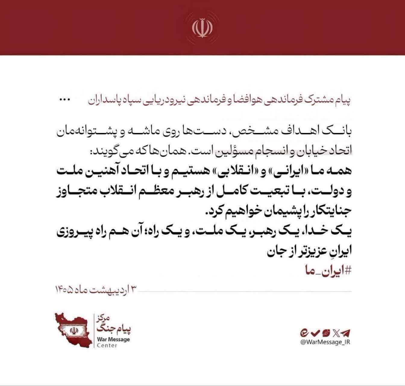 مسئولان لشکری و کشوری با ارسال پیام وحدت پاسخ محکمی به ترامپ دادند
