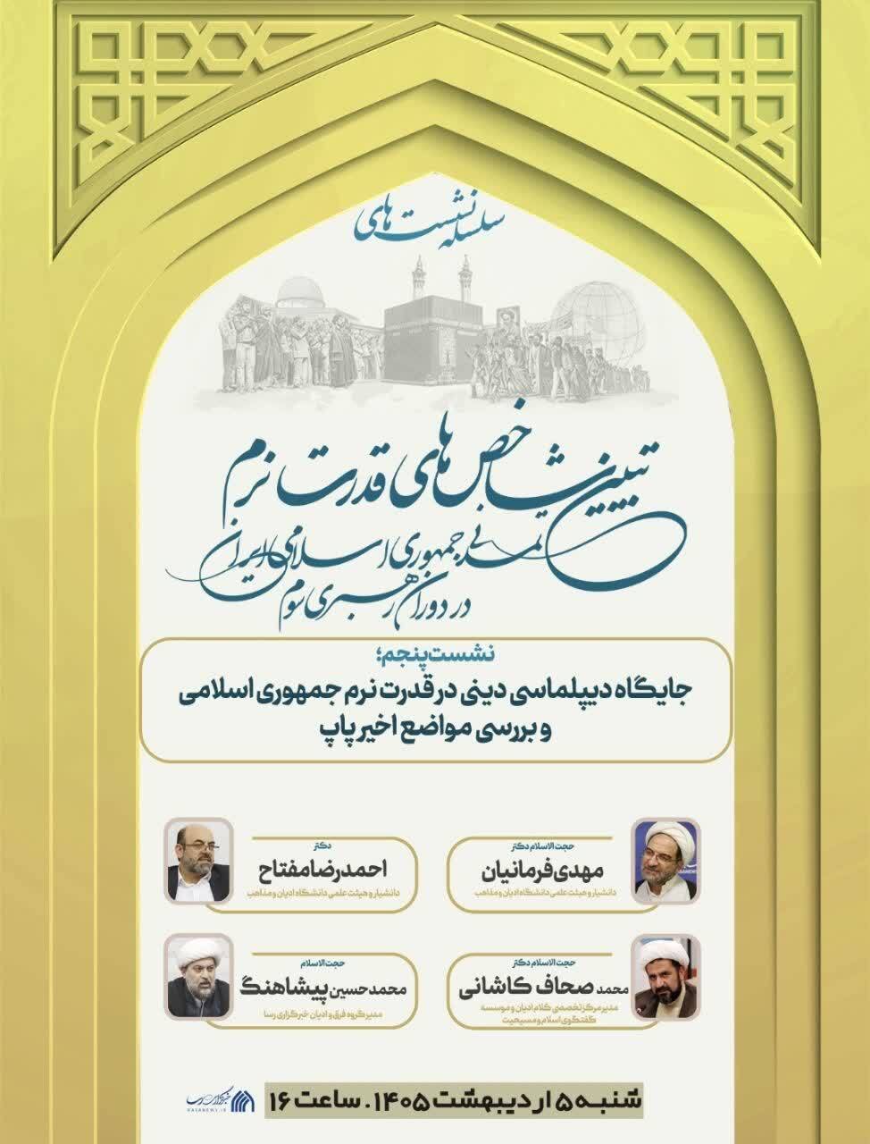 نشست علمی «دیپلماسی دینی و مواضع پاپ در محکومیت جنگ علیه ایران» برگزار میشود نشست علمی «دیپلماسی دینی و مواضع پاپ در محکومیت جنگ علیه ایران» برگزار میشود