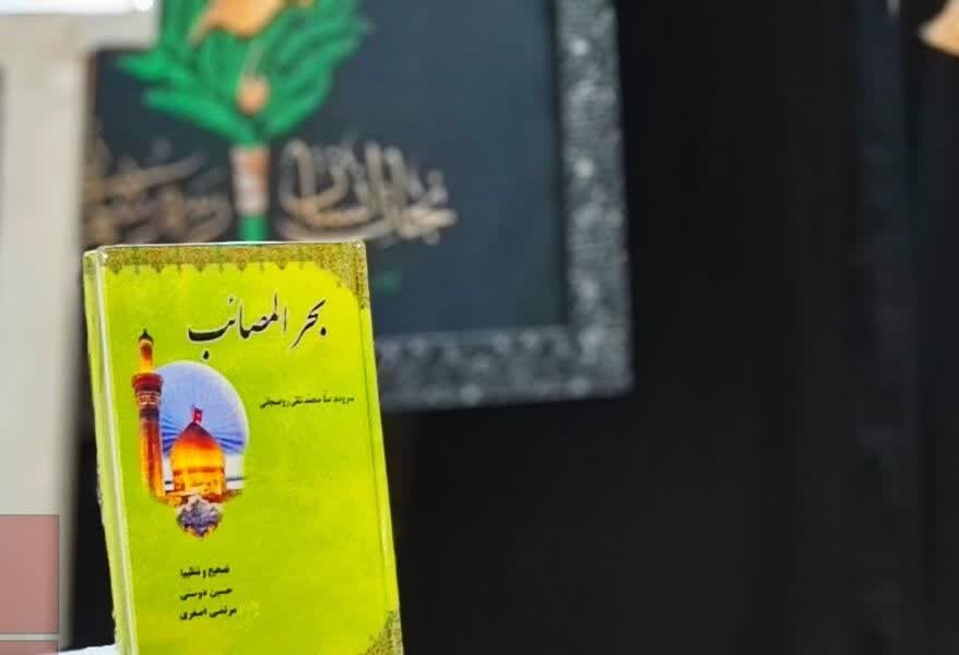 بحرالمصائب روانه بازار نشر شد+ تصاویر بحرالمصائب روانه بازار نشر شد+ تصاویر