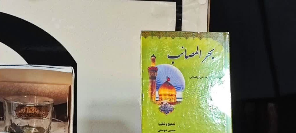 بحرالمصائب روانه بازار نشر شد+ تصاویر بحرالمصائب روانه بازار نشر شد+ تصاویر