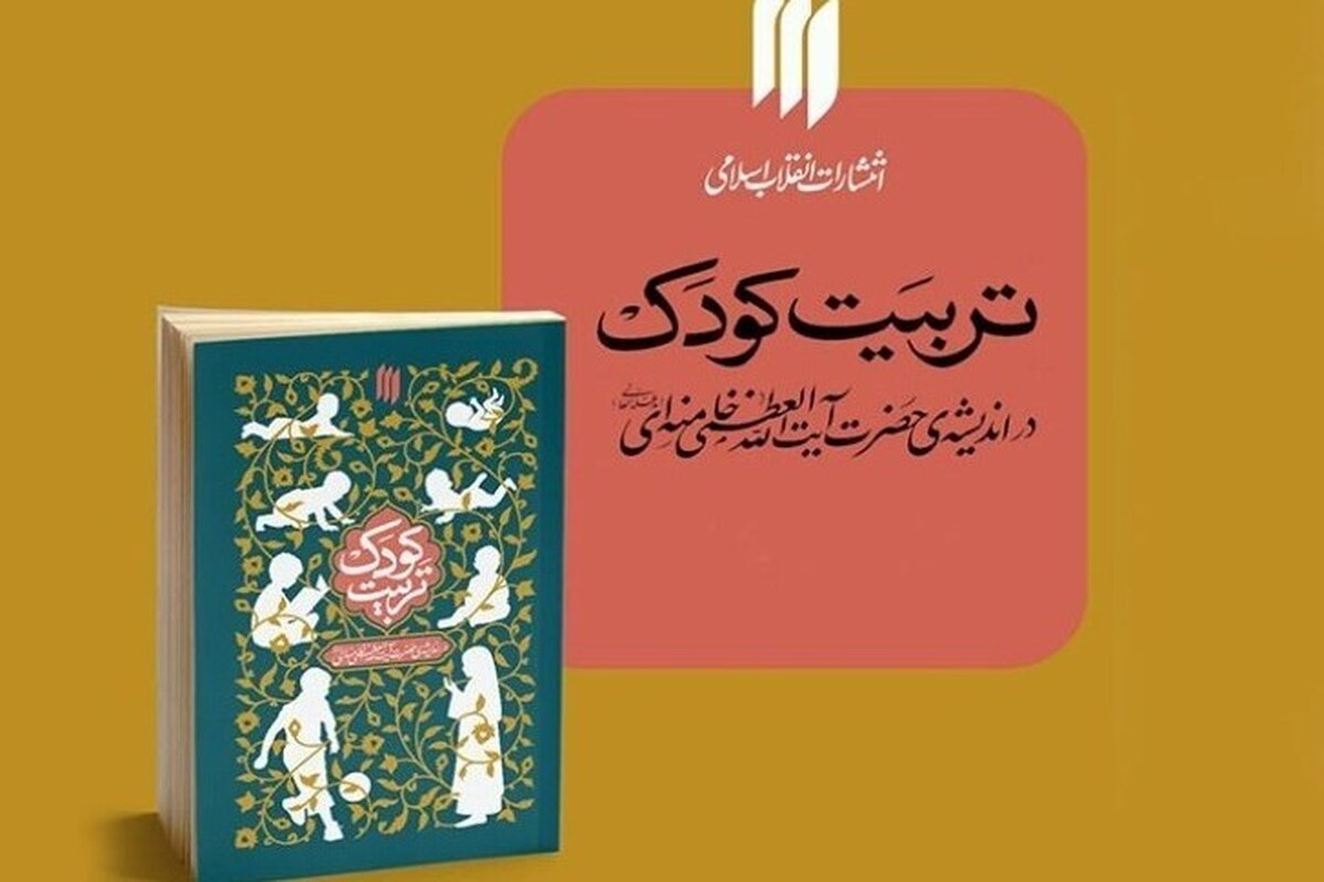 کتاب تربیت کودک در اندیشه‌ امام شهید امت