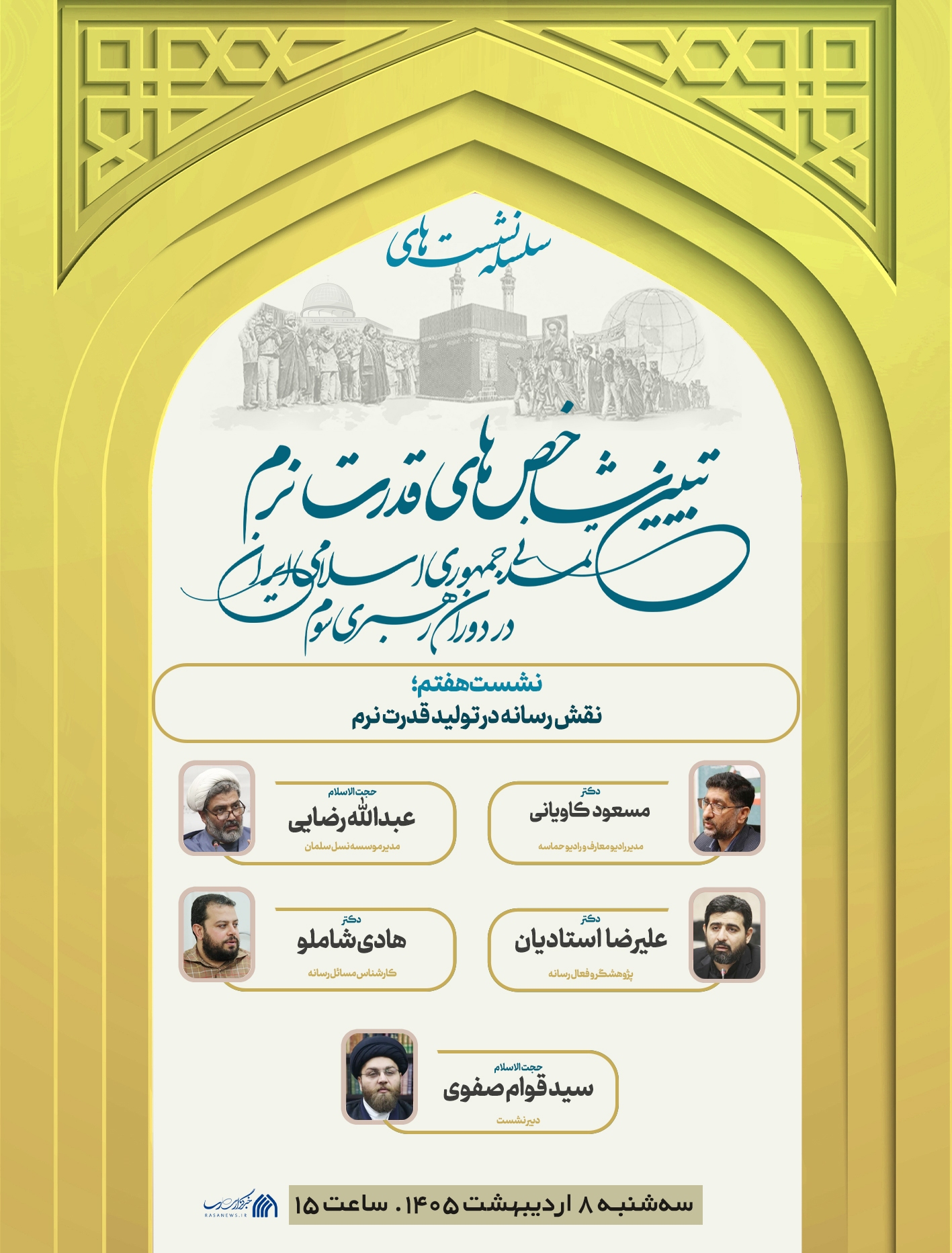 نشست «نقش رسانه در تولید قدرت نرم» برگزار میشود نشست «نقش رسانه در تولید قدرت نرم» برگزار میشود