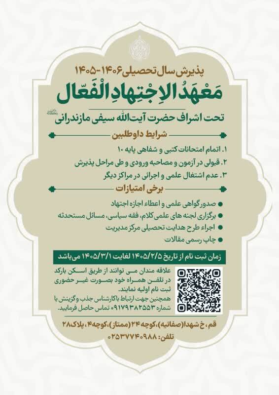 آغاز ثبت‌نام دوره «معهد اجتهاد فعال» با اشراف آیت‌الله سیفی مازندرانی