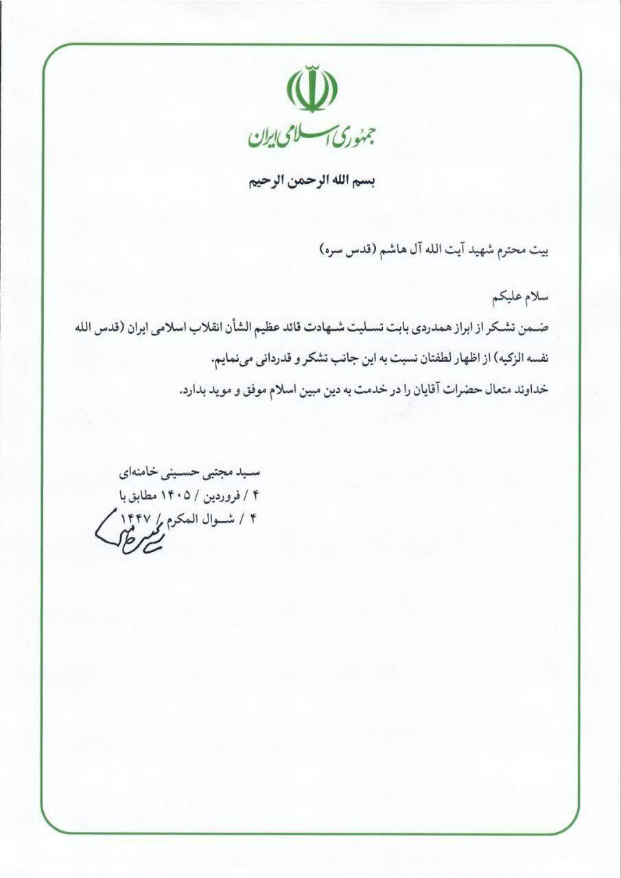قدردانی رهبر معظم انقلاب از ابراز همدردی با بیت شهید آیت‌الله آل‌هاشم