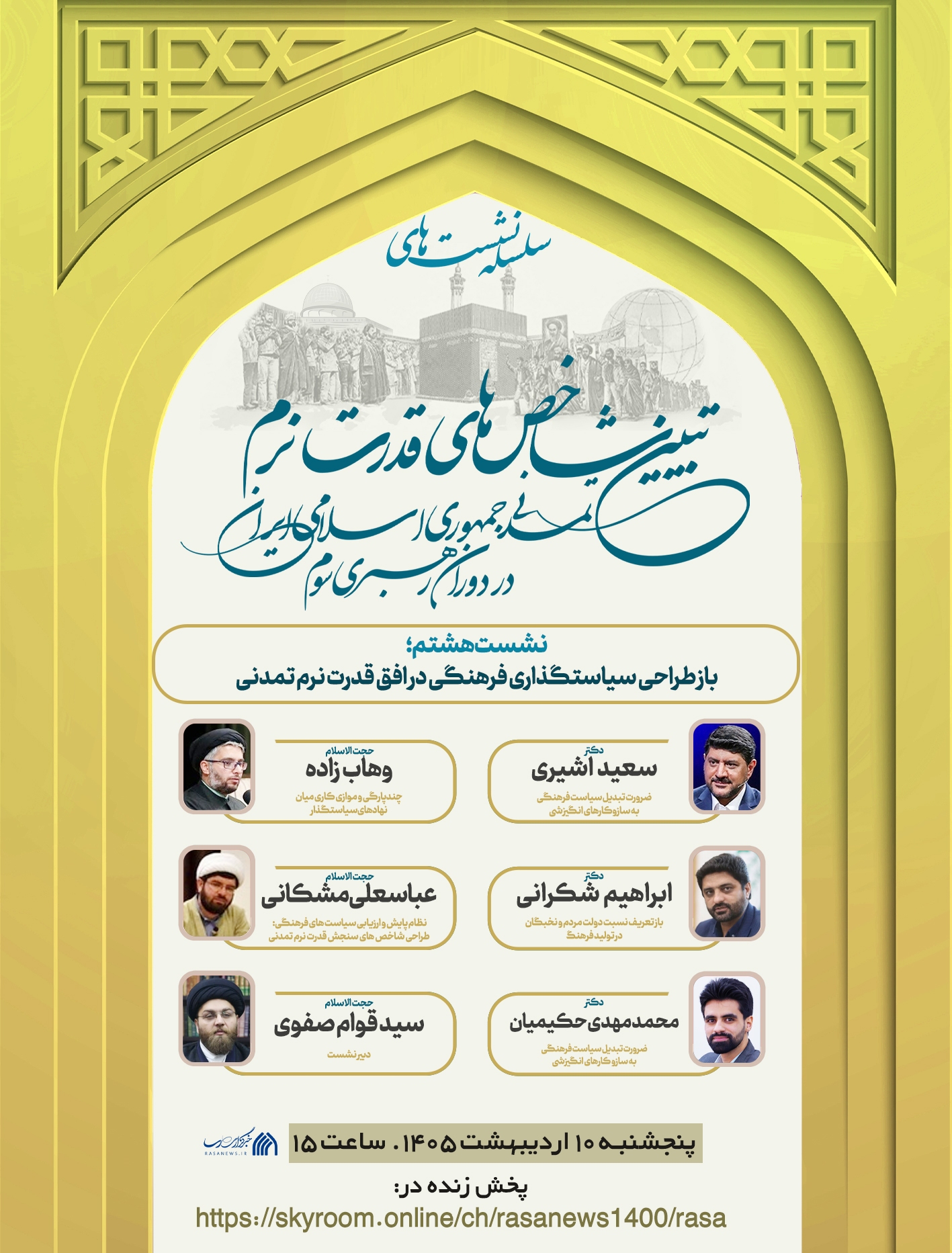 نشست «باز طراحی سیاستگذاری فرهنگی در افق قدرت نرم تمدنی» برگزار میشود نشست «باز طراحی سیاستگذاری فرهنگی در افق قدرت نرم تمدنی» برگزار میشود