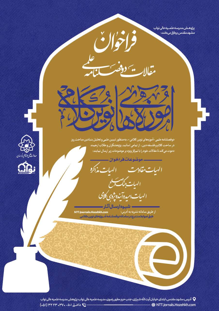 فراخوان پذیرش مقاله در دوفصلنامه «آموزه‌های نوین کلامی» با محوریت الهیات مقاومت و امید