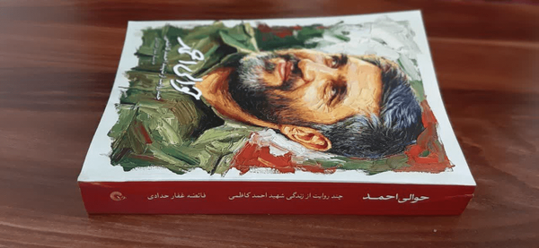 م/کتاب حوالی احمد؛ ناشنیده هایی مستند از زندگی و شخصیت شهید کاظمی م/کتاب حوالی احمد؛ ناشنیده هایی مستند از زندگی و شخصیت شهید کاظمی