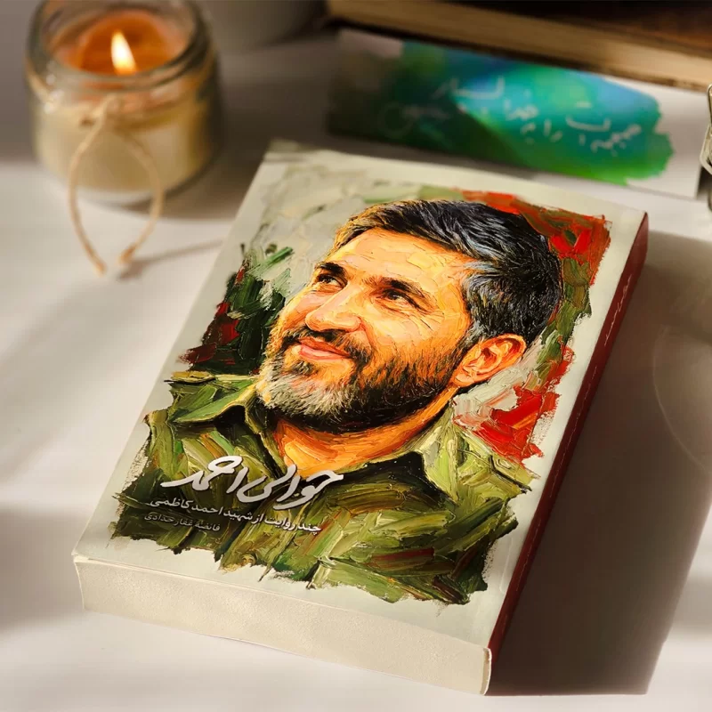 م/کتاب حوالی احمد؛ ناشنیده هایی مستند از زندگی و شخصیت شهید کاظمی م/کتاب حوالی احمد؛ ناشنیده هایی مستند از زندگی و شخصیت شهید کاظمی