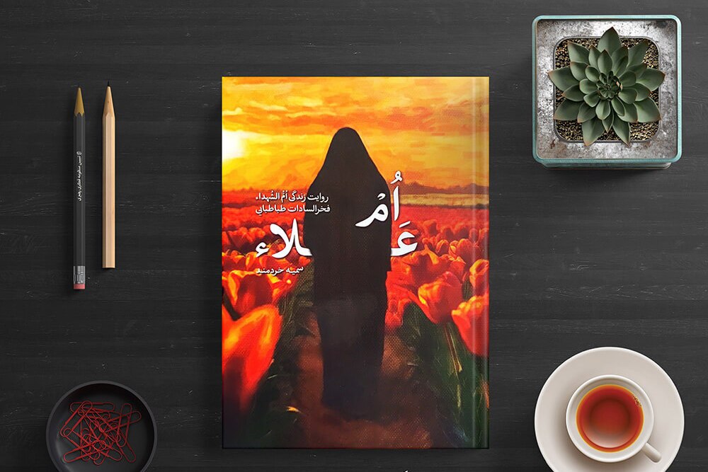 کتاب «اُم علاء» روایت زندگی امالشهداء، فخرالسادات طباطبایی کتاب «اُم علاء» روایت زندگی امالشهداء، فخرالسادات طباطبایی