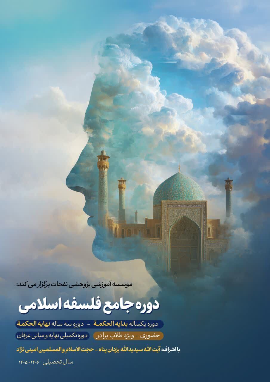 آغاز ثبت‌نام دوره جامع «فلسفه اسلامی» مدرسه علوم عقلی موسسه نفحات
