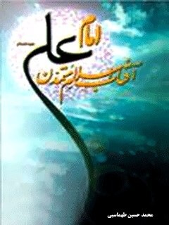بازخوانی کتاب «امام علی و وحدت اسلامی»؛ سیرهٔ عملی حضرت در حفظ وحدت امت// فرق و ادیان بازخوانی کتاب «امام علی و وحدت اسلامی»؛ سیرهٔ عملی حضرت در حفظ وحدت امت// فرق و ادیان