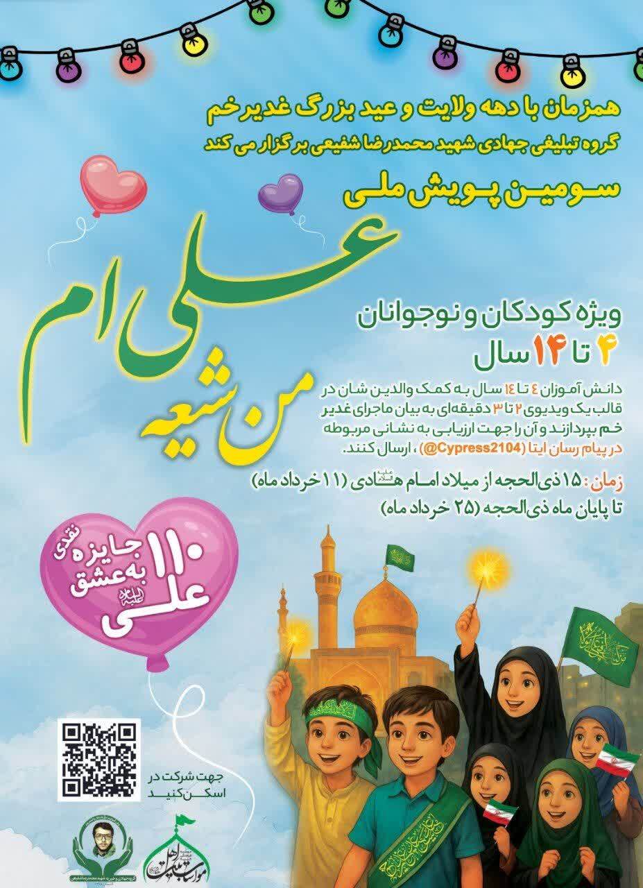 آغاز سومین پویش ملی «من شیعه علی‌ام»