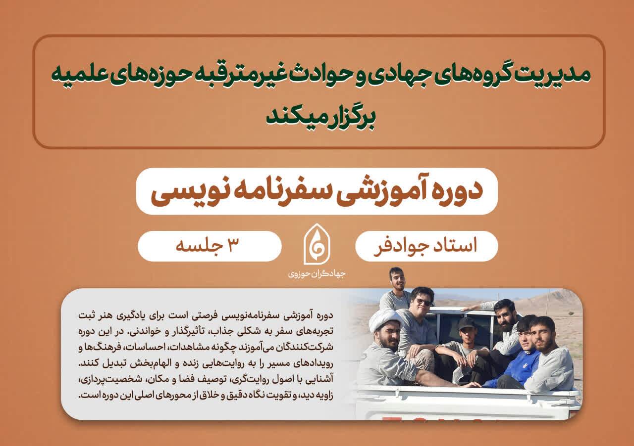 دوره آموزشی «سفرنامه‌نویسی» ویژه جهادگران حوزوی برگزار می‌شود