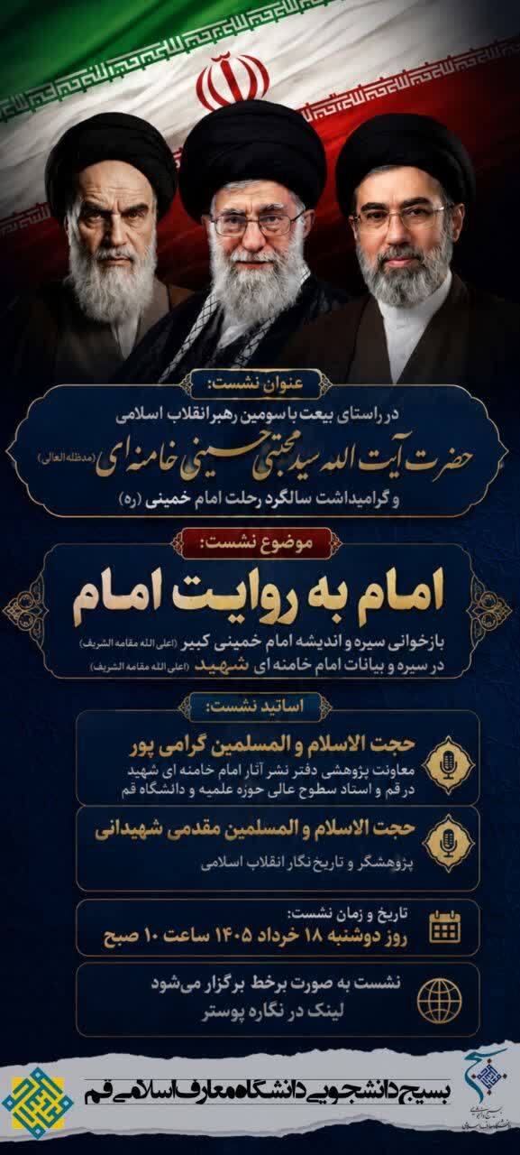 نشست «امام به روایت امام» در دانشگاه معارف اسلامی برگزار میشود نشست «امام به روایت امام» در دانشگاه معارف اسلامی برگزار میشود