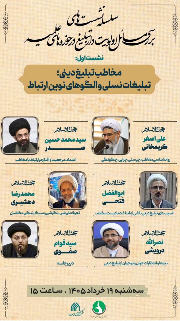 نشست «مخاطب تبلیغ دینی؛ تبلیغات نسلی و الگوهای نوین ارتباط» برگزار می شود نشست «مخاطب تبلیغ دینی؛ تبلیغات نسلی و الگوهای نوین ارتباط» برگزار می شود