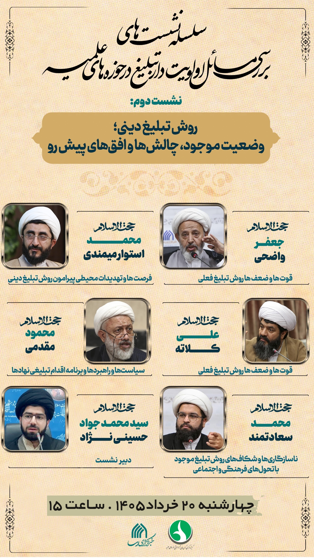 نشست «روش تبلیغ دینی؛ وضعیت موجود، چالشها و افقهای پیش رو» برگزار می شود نشست «روش تبلیغ دینی؛ وضعیت موجود، چالشها و افقهای پیش رو» برگزار می شود