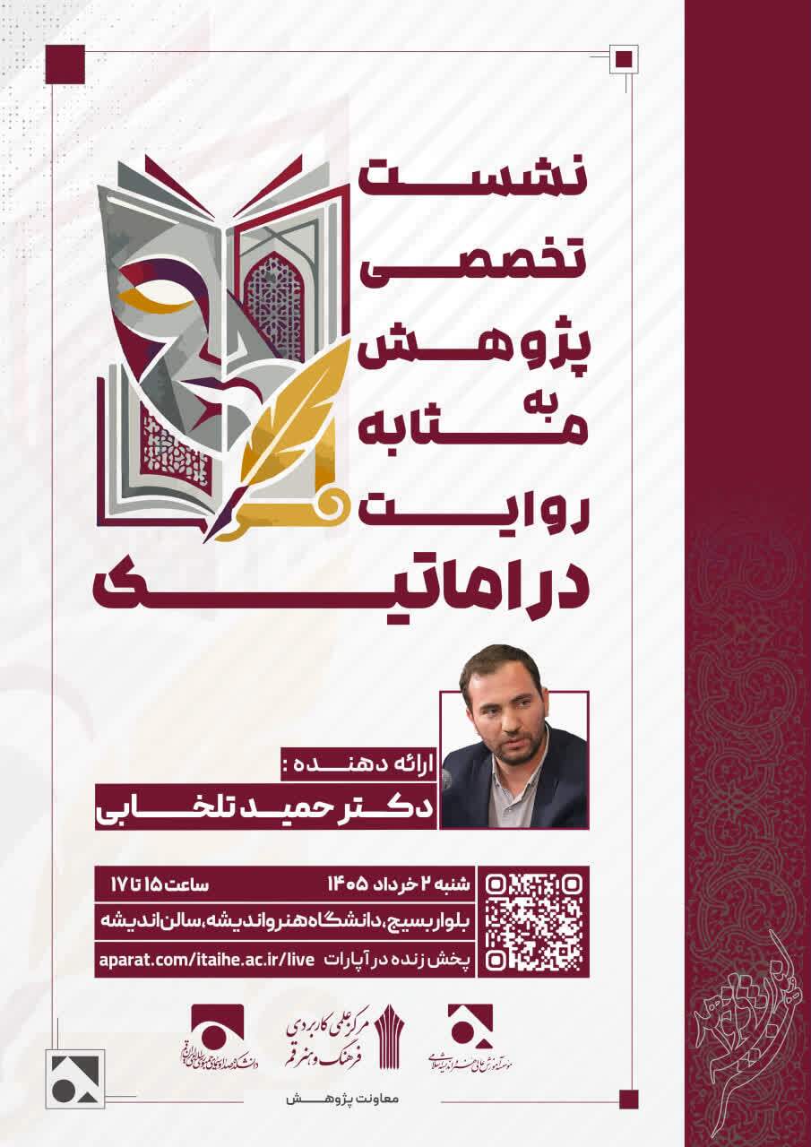 نشست تخصصی «پژوهش بهمثابه روایت دراماتیک» برگزار میشود نشست تخصصی «پژوهش بهمثابه روایت دراماتیک» برگزار میشود