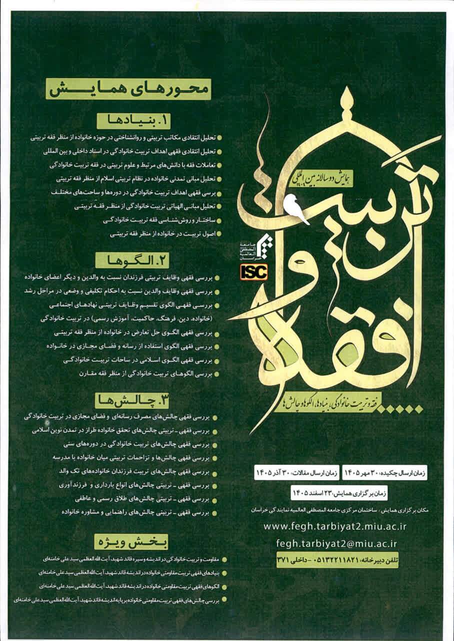 فراخوان همایش دو سالانه بینالمللی «فقه و تربیت خانوادگی» در المصطفی خراسان منتشر شد فراخوان همایش دو سالانه بینالمللی «فقه و تربیت خانوادگی» در المصطفی خراسان منتشر شد