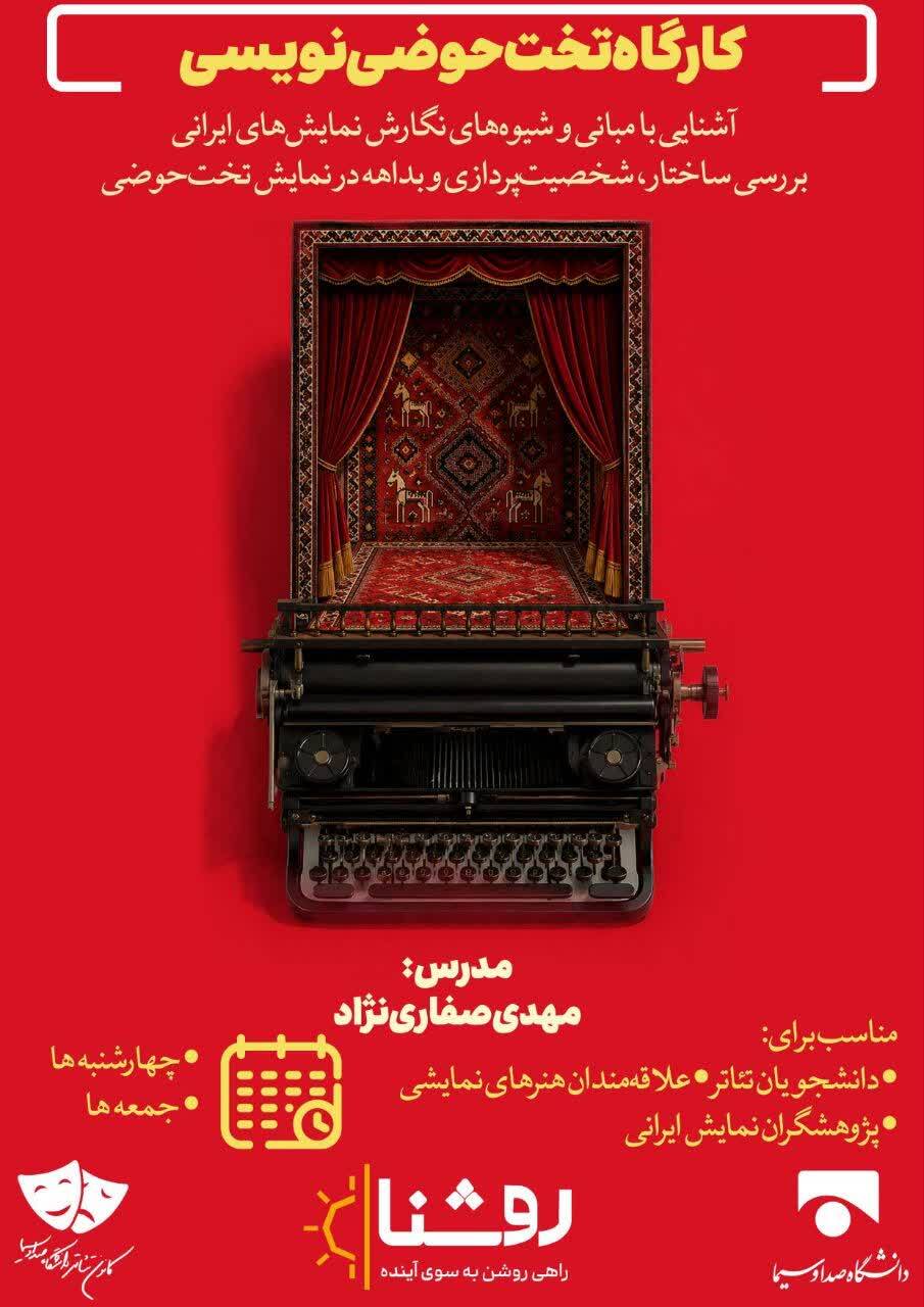 کارگاه تخت‌حوضی‌نویسی در دانشگاه صدا و سیما برگزار می‌شود + لینک ثبت نام