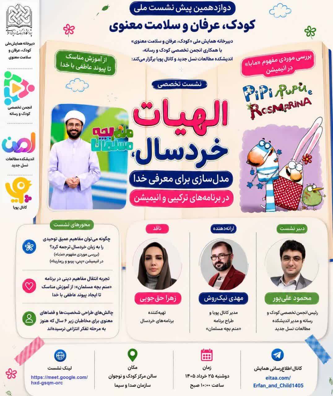 برگزاری نشست تخصصی «الهیات خردسال؛ مدلسازی برای معرفی خدا در رسانه» برگزاری نشست تخصصی «الهیات خردسال؛ مدلسازی برای معرفی خدا در رسانه»