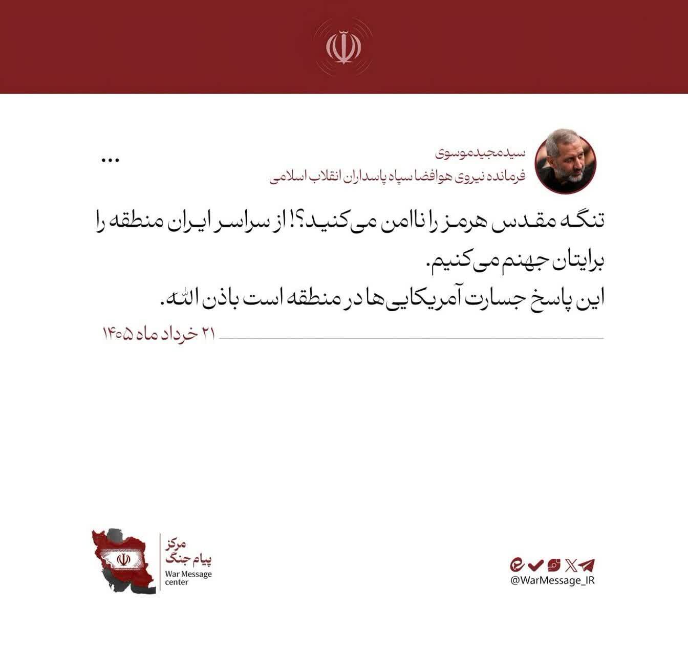 پاسخ قاطع و سنگین نیروهای مسلح به تداوم شرارت و تجاوز نظامی آمریکا پاسخ قاطع و سنگین نیروهای مسلح به تداوم شرارت و تجاوز نظامی آمریکا
