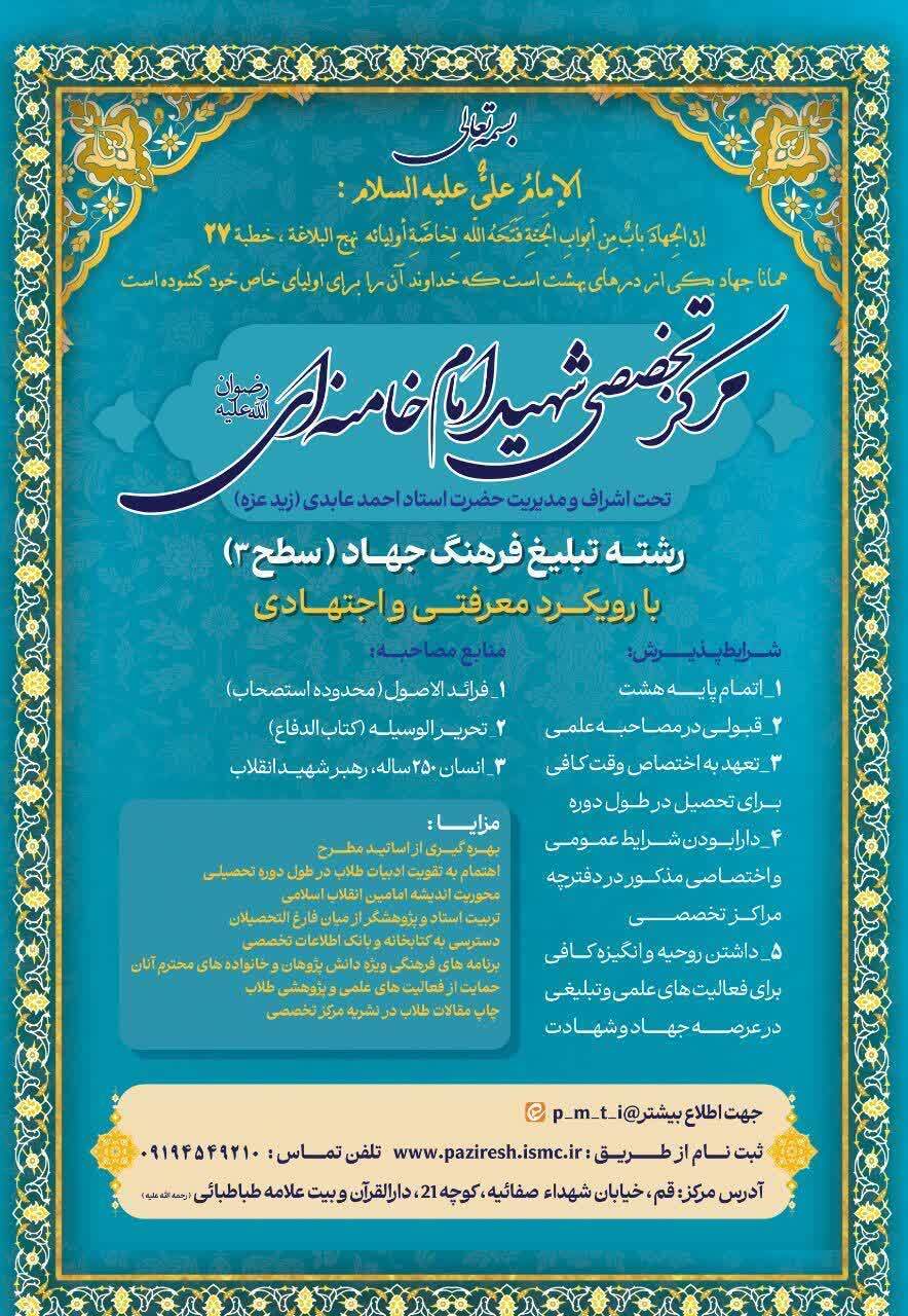 مرکز تخصصی شهید امام خامنهای در رشته «تبلیغ فرهنگ جهاد» دانشپژوه میپذیرد مرکز تخصصی شهید امام خامنهای در رشته «تبلیغ فرهنگ جهاد» دانشپژوه میپذیرد