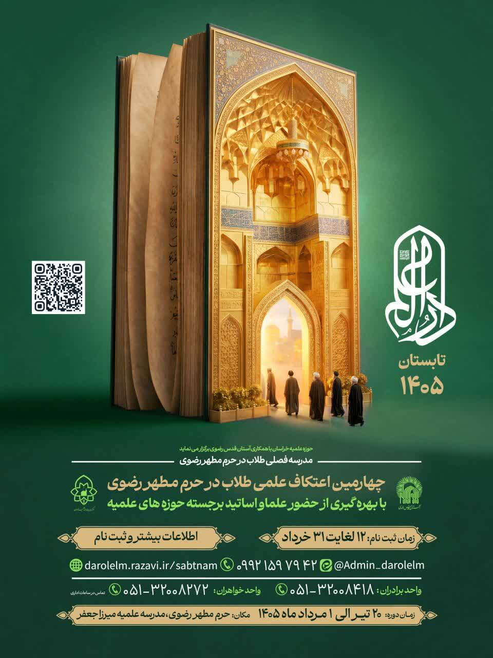 ثبتنام چهارمین اعتکاف علمی «دارالعلم» در حرم رضوی آغاز شد ثبتنام چهارمین اعتکاف علمی «دارالعلم» در حرم رضوی آغاز شد