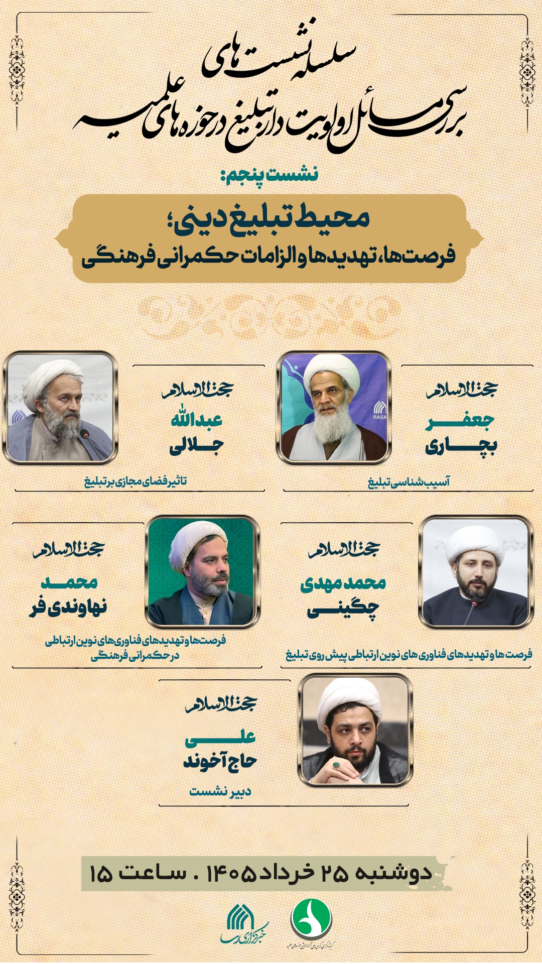 نشست «محیط تبلیغ دینی؛ فرصت ها، تهدیدها و الزامات حکمرانی فرهنگی» برگزار میشود نشست «محیط تبلیغ دینی؛ فرصت ها، تهدیدها و الزامات حکمرانی فرهنگی» برگزار میشود