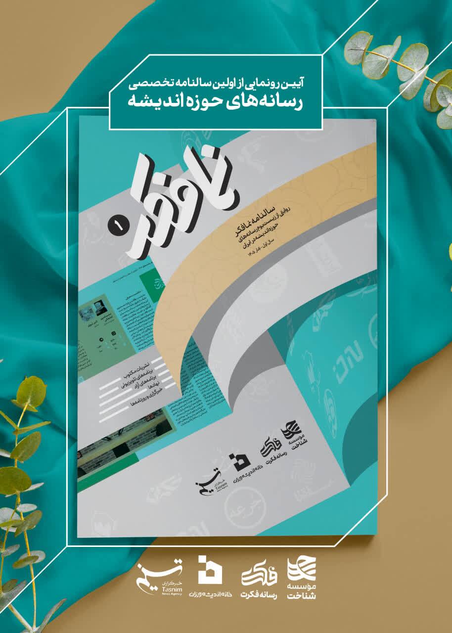 انتشار «اطلس رسانههای اندیشهای ایران»؛ روایتی از زیستبوم رسانههای فکری کشور