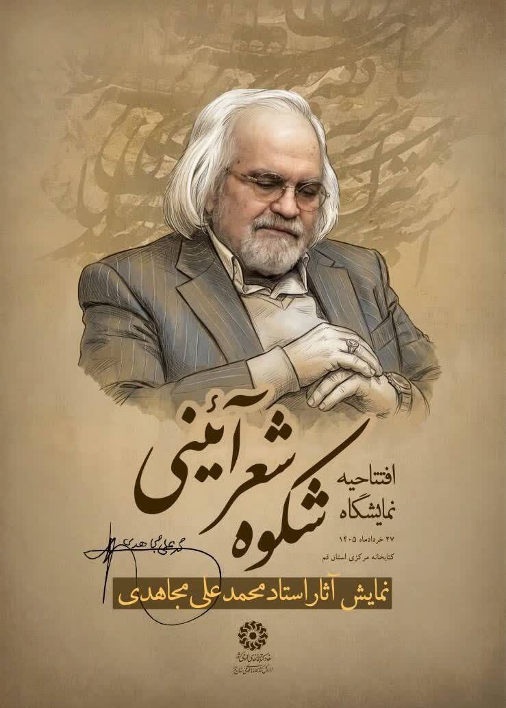 افتتاحیه نمایشگاه «شکوه شعر آیینی» در قم برگزار می‌شود